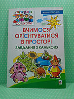 Богдан Готуємося до школи Вчимося орієнтуватися в просторі Завдання з калькою Беденко