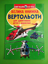 БАО Світ навколо нас Велика книжка Вертольоти Для допитливих дорослих і дітей