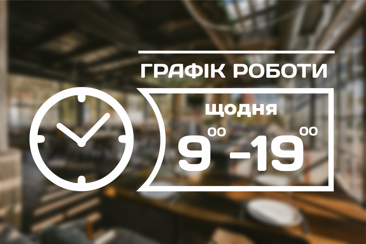 Наклейка на скло Графік роботи з Вашою інформацією 315 х 145 мм