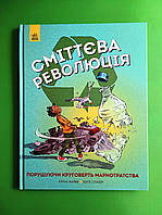Сміттєва революція. Порушуючи круговерть марнотратства. Еріка Файві. Жорж