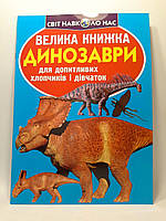 Велика книжка Динозаври. Для допитливих хлопчиків і дівчаток. Світ навколо нас