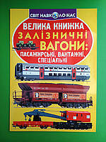 БАО Світ навколо нас Велика книжка Залізничні вагони пасажирські вантажні спеціальні