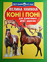 БАО Світ навколо нас Велика книжка Коні і поні Для допитливих хлопчиків і дівчаток