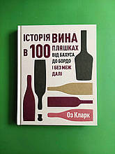 Історія вина в 100 пляшках Оз Кларк Жорж