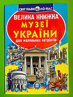 Велика книжка Музеї України. Світ навколо нас