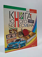 Богдан Книга юного бізнесмена У 2-х частинах Беденко