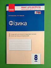 Ранок Зошит для контролю навчальних досягнень учнів Фізика 8 клас Божинова