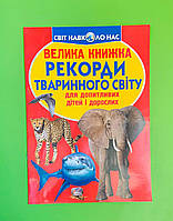 Велика книжка Рекорди тваринного світу. Для допитливих хлопчиків і дівчаток. Світ навколо нас