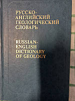 Русско-английский геологический словарь Алексеев М.Н. и др.