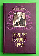 Портрет Доріана Грея Оскар Вайльд А-БА-БА-ГА-ЛА-МА-ГА