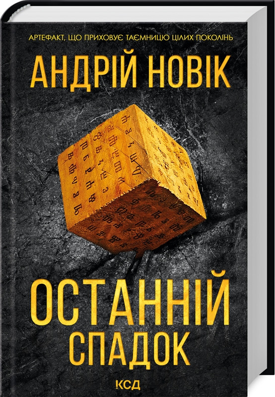 Книга "Останній спадок" Андрій Новіков