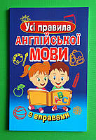 Іняз Англ Арій Усі правила Англ мови з вправами Сухомлин