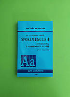 Spoken English, Посібник з розмовної мови, Юрій Голіцинський, Арій