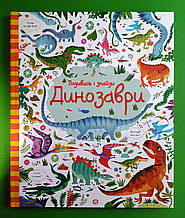 Подивись i знайди. Динозаври. Кірстин Робсон. Жорж