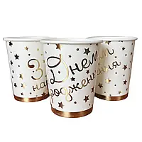 Паперові стаканчики "З Днем народження золоті зірки" білі з золотим тисненням 10шт/уп.