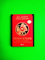 Уроки історії. Огляд історії людства, як продукту людського досвіду. Вілл Дюрант, Аріель Дюрант, Віват