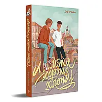 Дар’я Чайка, «Майже хороші хлопці» Видавництво «Видавництво»