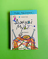 Джуді Муді марсіянка. Книга 12. Меґан МакДоналд, Видавництво Старого Лева
