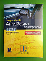 Англійська за кермом. Інтенсивний аудіокурс (посібник + 4 CD-ROM). Дагмар Вейл. Ірмгард Гінант. Методика