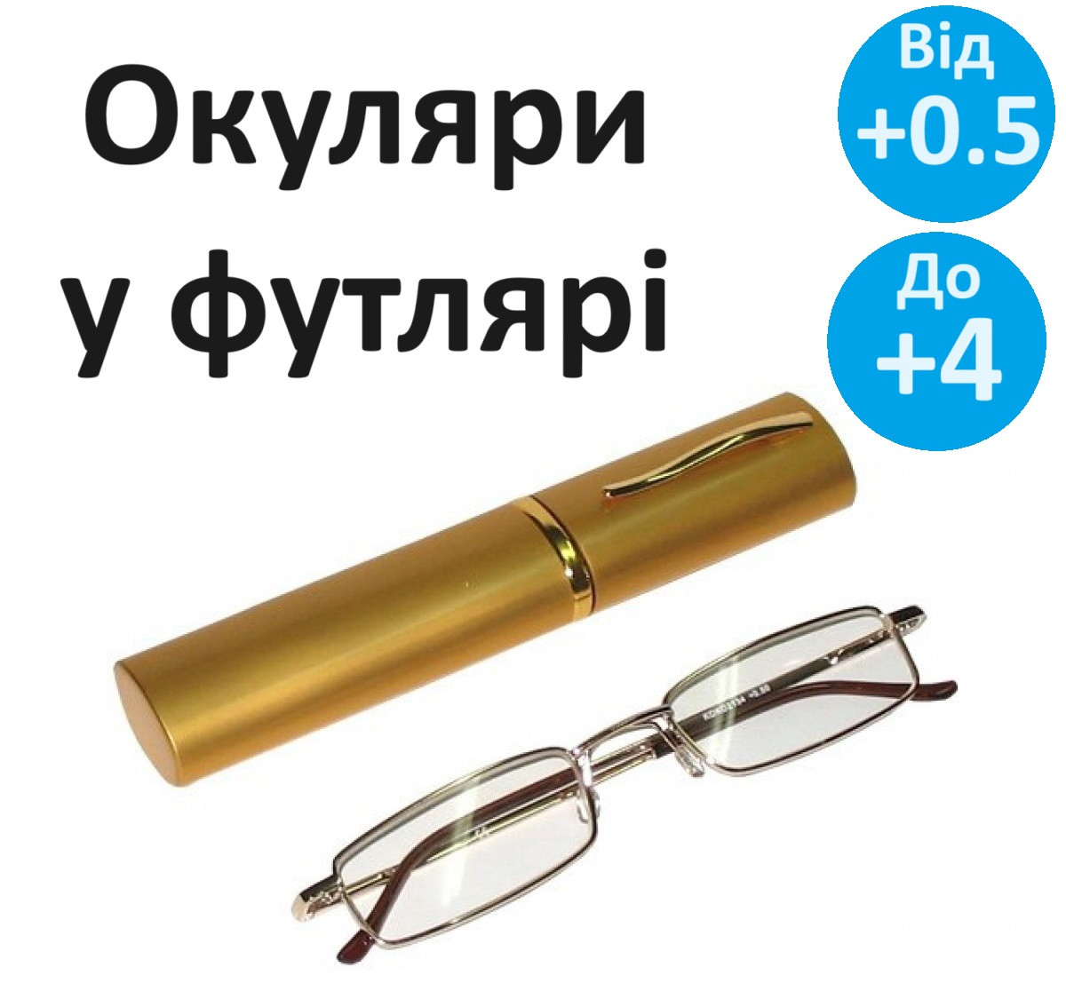 Окуляри футлярні для корекції зору лінза полімерна без покриттів стиль лектор з футляром