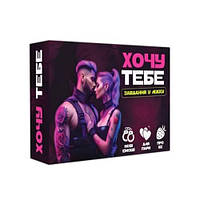 Гра для пари Хочу тебе 18+