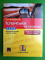 Іспанська за кермом. Інтенсивний аудіокурс (посібник + 4 CD-ROM). Методика