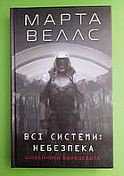 Всі системи: Небезпека Щоденники вбивцебота Веллс Жорж