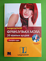 Французька 20 хвилин щодня (посібник + аудіо СD). Експрес - курс. Методика