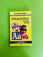 Англійська мова. Граматика. Збірник вправ, для дітей. Книга 2. Гацкевич М. А. Арій