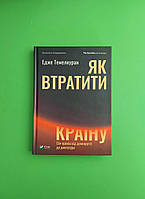 Як втратити країну. Сім кроків від демократії до диктатури. Історія та політика. Темелкуран Едже. Віват