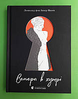 Венера в хутрі. Леопольд фон Захер-Мазох. Видавництво Старого Лева