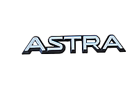 Эмблема надпись на багажник Opel Astra 153х28 мм УЦЕНКА!