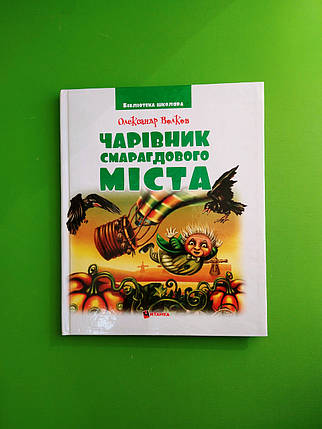 Чарівник смарагдового міста. Олександр Волков. Веско, фото 2