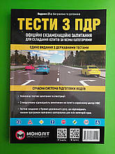 ПДР України Тести з ПДР. ДАІ. Моноліт Тести за правилами дорожнього руху України