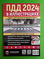 ДАІ Моноліт ПДР України Правила дорожного движения в иллюстрациях 2024 (красн)