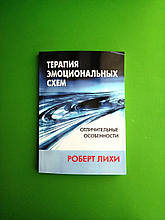 Терапія емоційних схем. Роберт Лихі