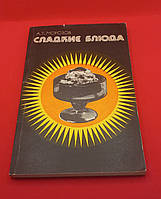 Морозов "Солодкі  блюда"  1981 б/у