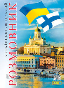 Фінська мова. Українсько-фінський розмовник, фото 1