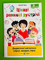 Цікаві ранкові зустрічі Дидактичні матеріали (вірші, загадки, ігри) Наталя Тріщ Підручники і посібники