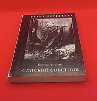 "Статський радник  Борис Акунін 2005 б/у