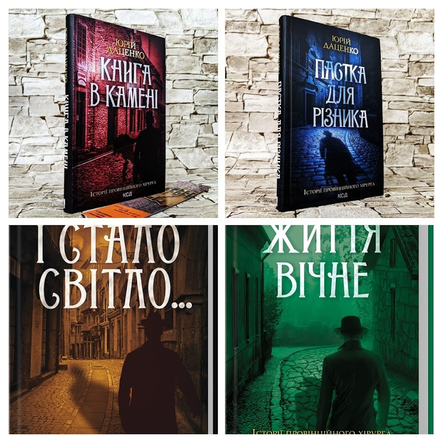 Набір 4 книг Юрій Даценко: "Життя вічне","І стало світло","Книга в камені","Пастка для різника", фото 1