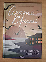 Агата Крісті. І не лишилось жодного.