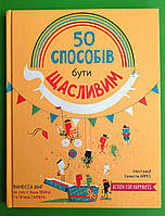 50 способів бути щасливим. Ванесса Кінг. КМ-Букс