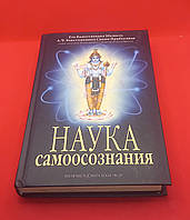 Наука самосвідомості. А. Ч. Бхактиведанта Свамі Прабхупада