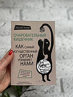 Очаровательный кишечник. Как самый могущественный орган управляет нами. Джулия Эндерс