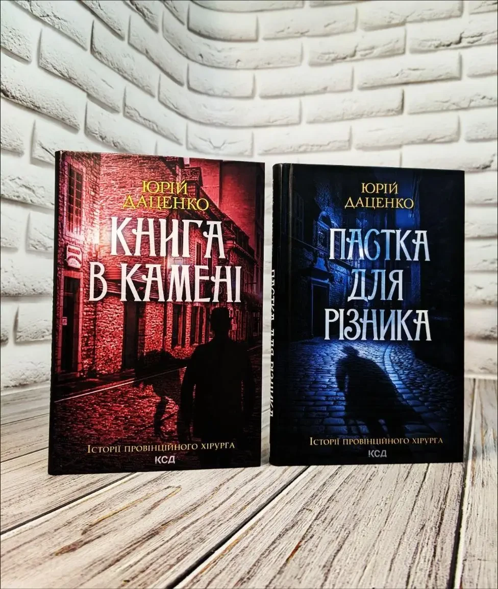 Набір книг "Пастка для різника" Книга 1,"Книга в камені" Книга 2 Юрій Даценко, фото 1