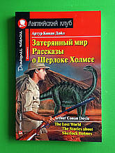 ІнЛіт Клуб (Англ) Конан Дойл Загублений світ Розповіді про Шерлока Холмса Elementary (1)