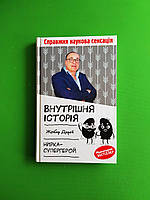 Внутрішня історія. Нирка-супергерой. Жілбер Дерей, ККлуб