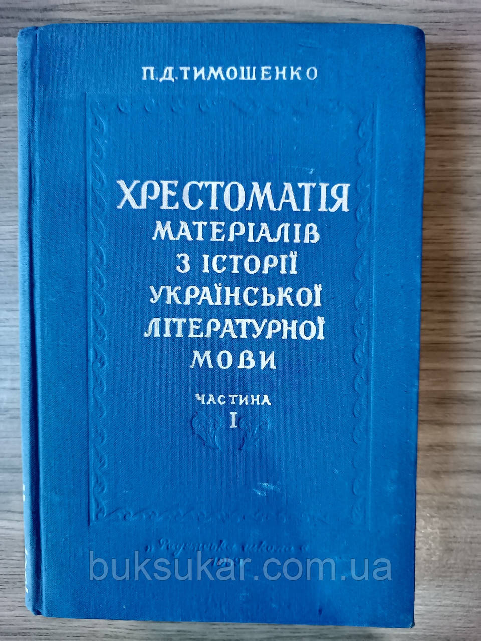Книга Хрестоматія матеріалів з історії української літературної мови