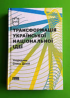 Трансформація української національної ідеї, Олесь Доній, Видавництво:, Наш Формат